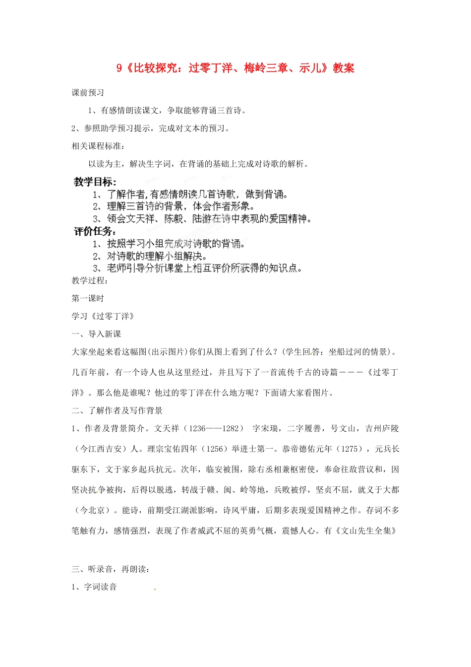 山东省枣庄市峄城区吴林街道中学七年级语文下册 9《比较探究 过零丁洋、梅岭三章、示儿》教案 北师大版_第1页