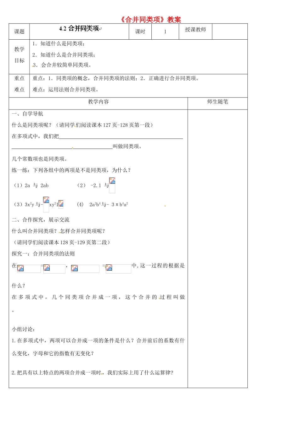 河北省滦南县青坨营中学七年级数学上册《合并同类项》教案（新版）新人教版_第1页