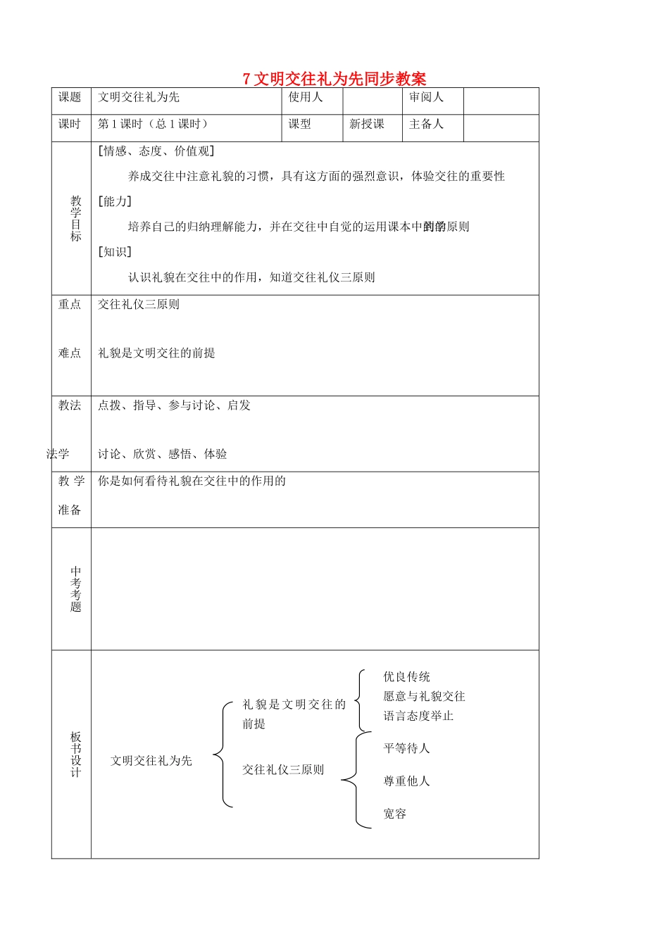 八年级思品上册 7文明交往礼为先同步教案 鲁教版_第1页