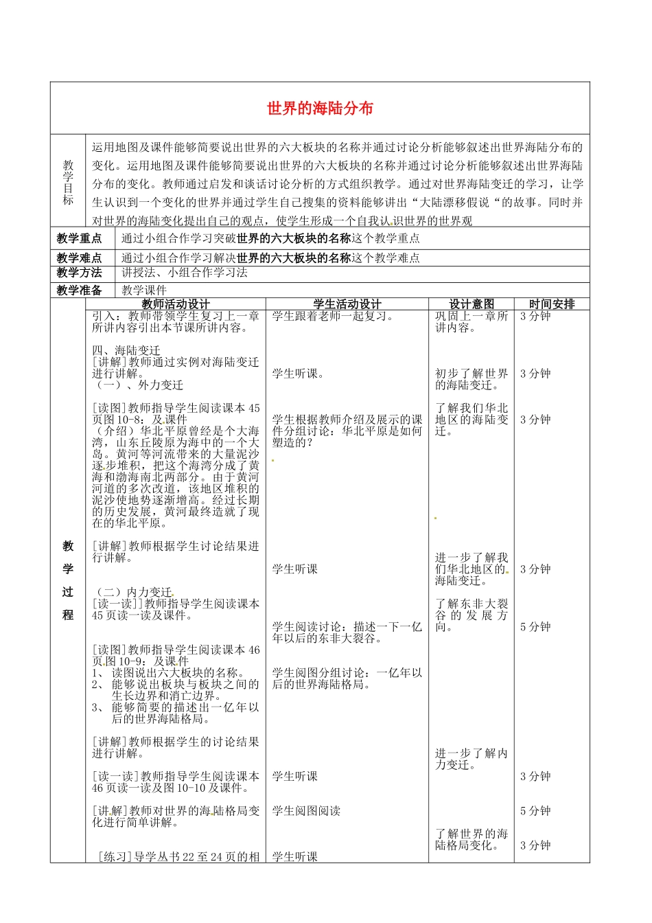 北京市顺义区大孙各庄中学八年级地理上册 10.1 世界的海陆分布（第3课时）教案_第2页