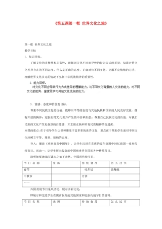 浙江省温岭市泽国镇第四中学八年级政治上册《第五课第一框 世界文化之旅》教案 新人教版