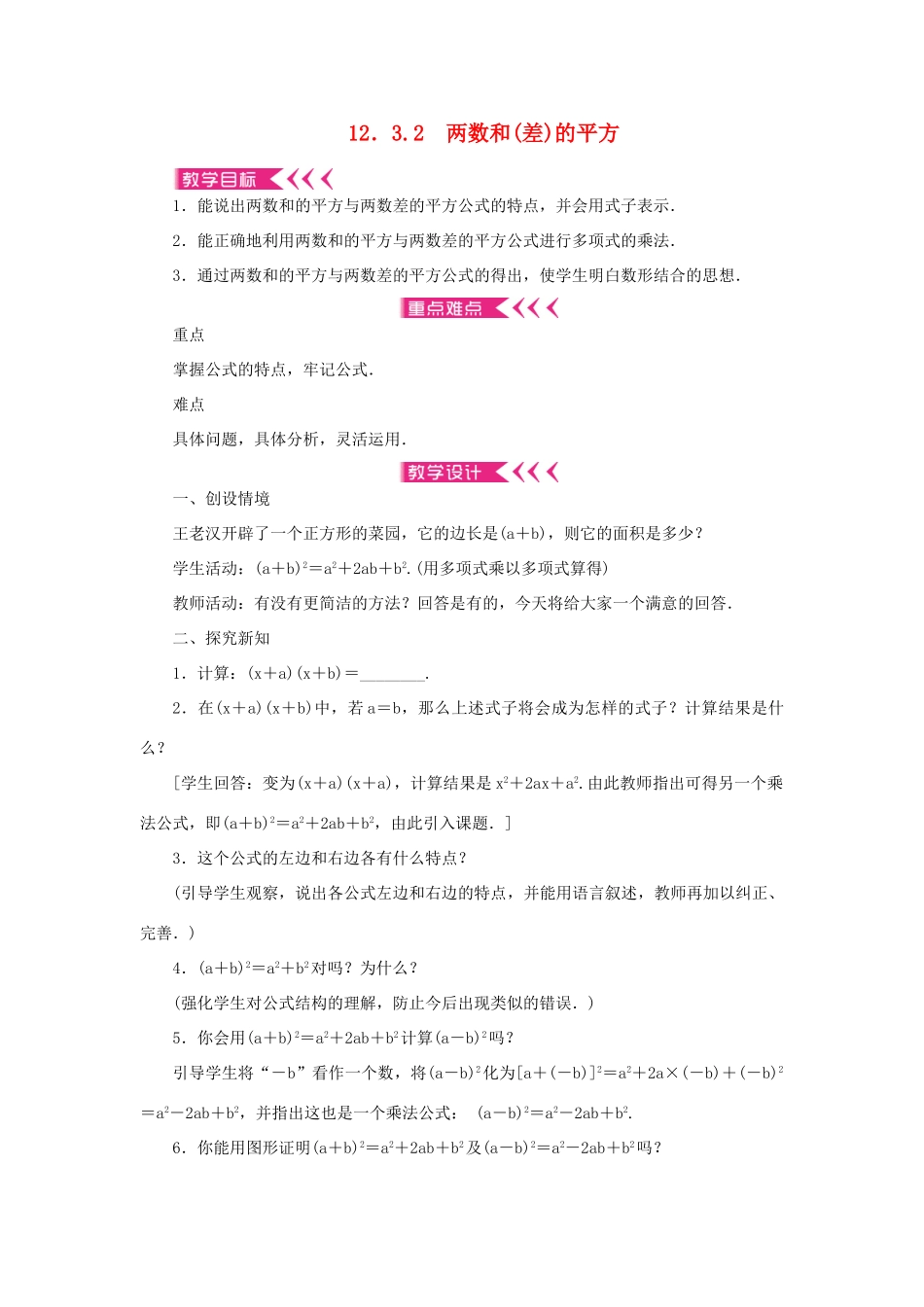八年级数学上册 第12章 整式的乘除 12.3 乘法公式12.3.2 两数和(差)的平方教案 （新版）华东师大版-（新版）华东师大版初中八年级上册数学教案_第1页