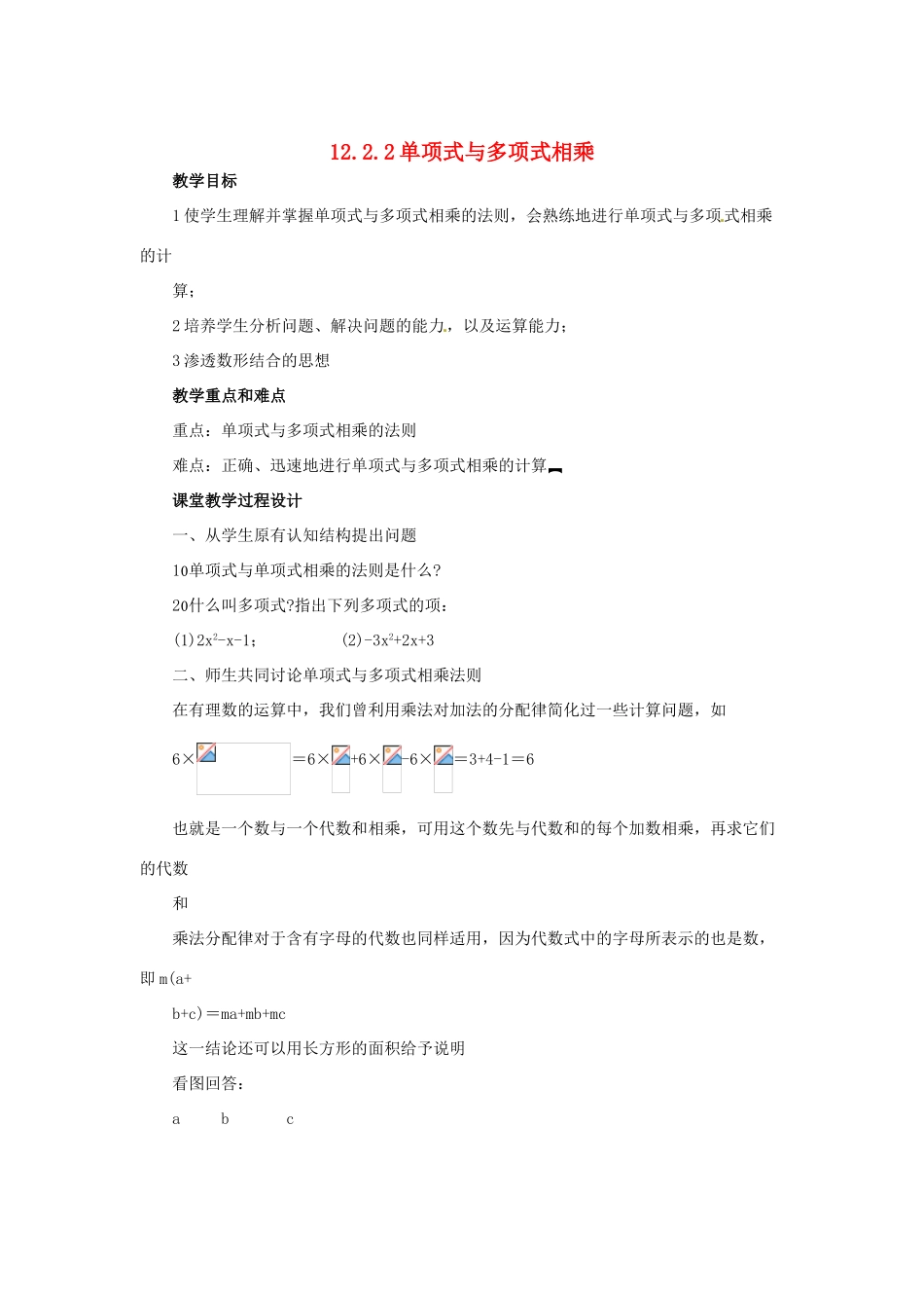 八年级数学上册 12.2 整式的乘法 2 单项式与多项式相乘教案 （新版）华东师大版-（新版）华东师大版初中八年级上册数学教案_第1页