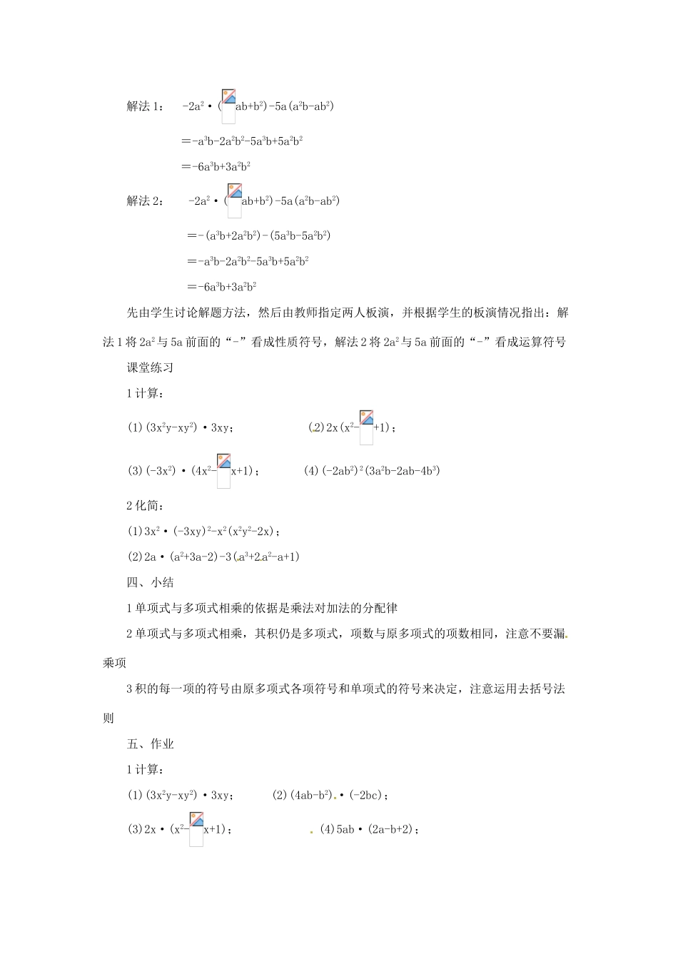 八年级数学上册 12.2 整式的乘法 2 单项式与多项式相乘教案 （新版）华东师大版-（新版）华东师大版初中八年级上册数学教案_第3页