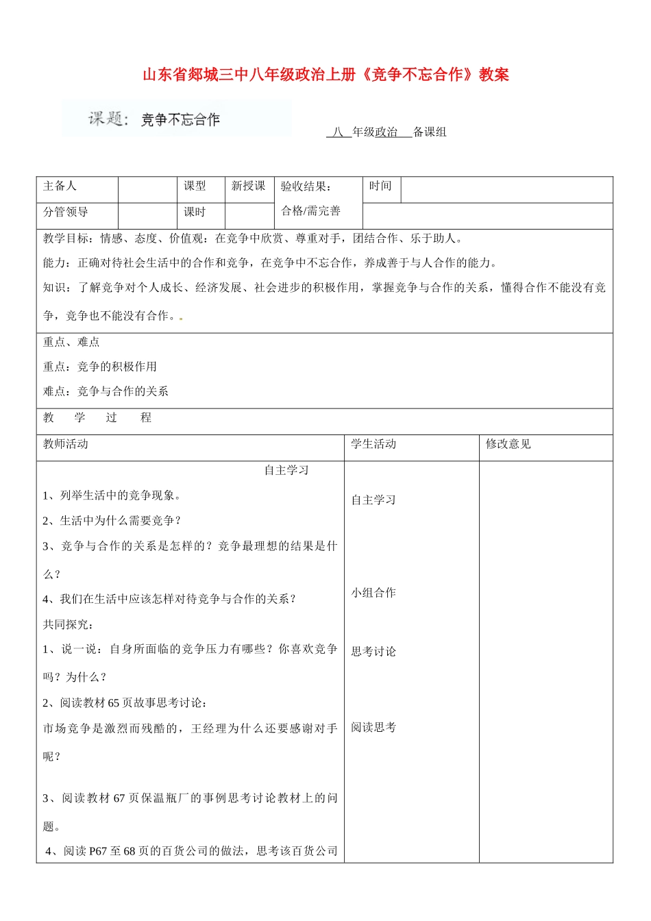 山东省郯城三中八年级政治上册《竞争不忘合作》教案_第1页