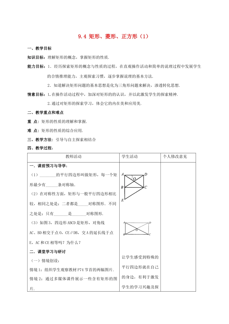 八年级数学下册 第9章 中心对称图形—平行四边形 9.4 矩形、菱形、正方形教案 （新版）苏科版-（新版）苏科版初中八年级下册数学教案_第1页