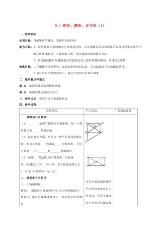 八年级数学下册 第9章 中心对称图形—平行四边形 9.4 矩形、菱形、正方形教案 （新版）苏科版-（新版）苏科版初中八年级下册数学教案