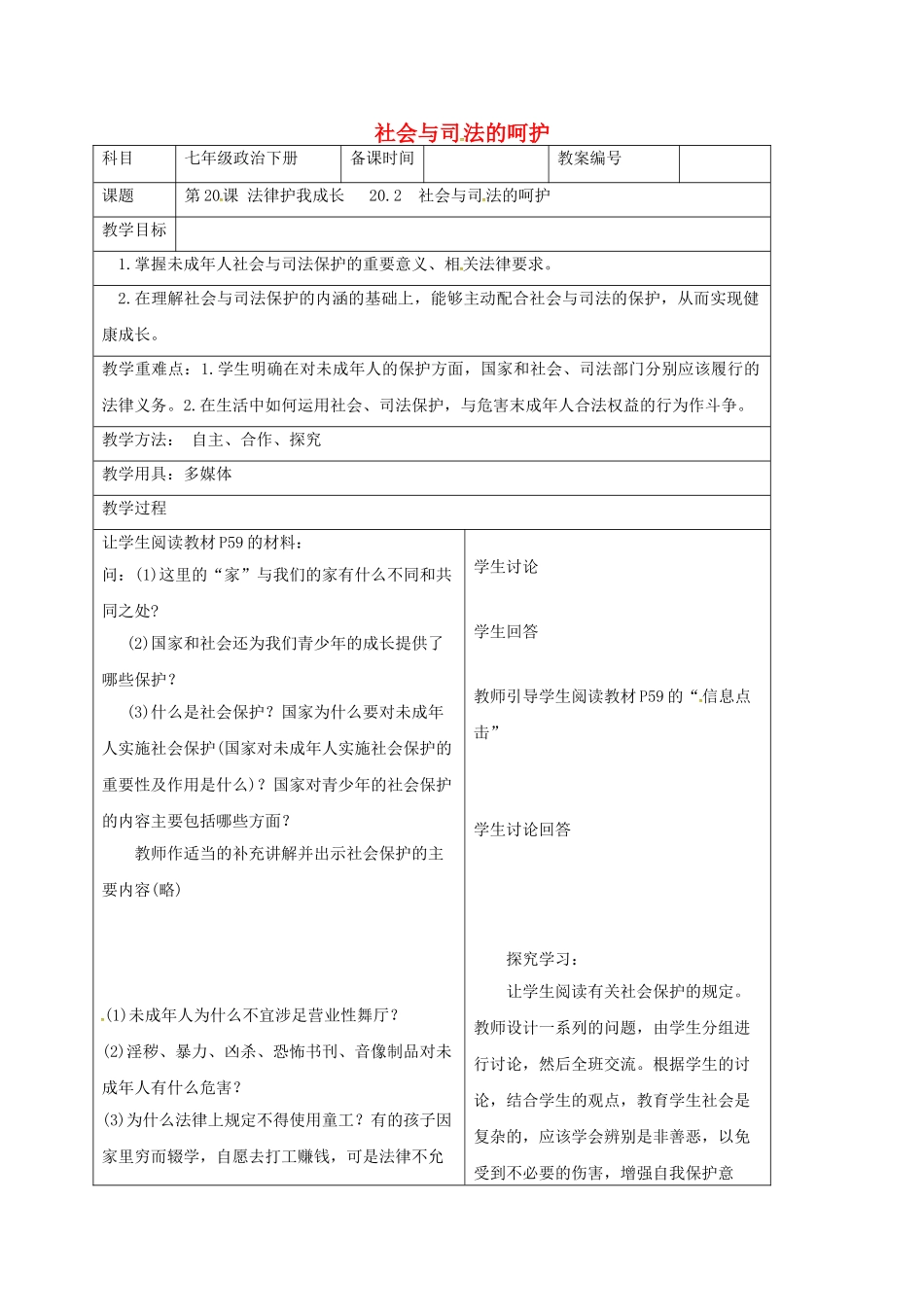 七年级政治下册 20.2 社会与司法的呵护教案 苏教版-苏教版初中七年级下册政治教案_第1页