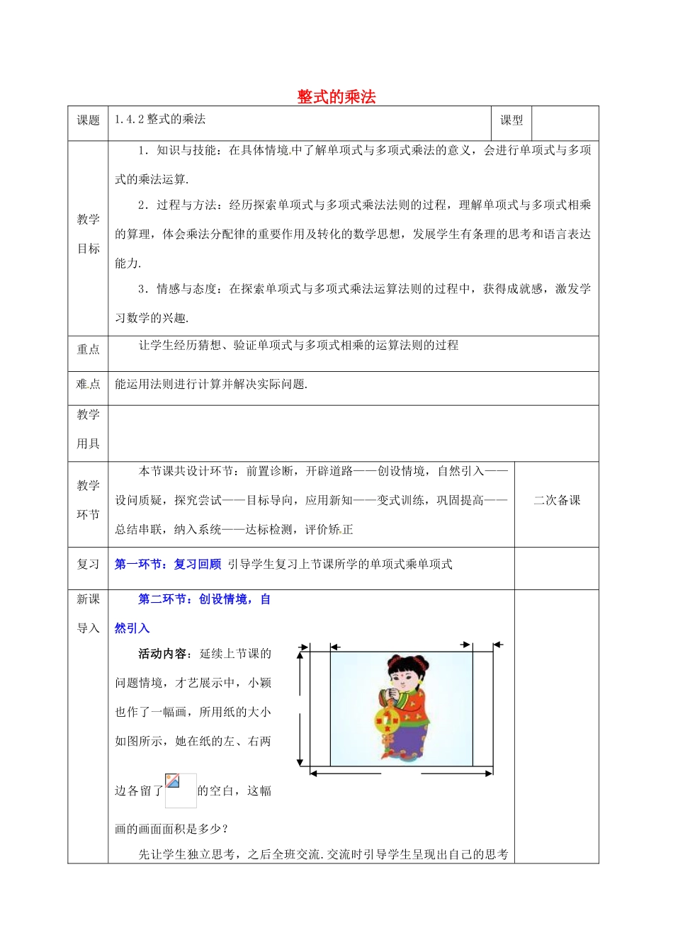 河北省邯郸市肥乡县七年级数学下册 第一章 整式的乘除 1.4 整式的乘法（2）教案 （新版）北师大版-（新版）北师大版初中七年级下册数学教案_第1页