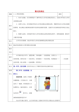 河北省邯郸市肥乡县七年级数学下册 第一章 整式的乘除 1.4 整式的乘法（2）教案 （新版）北师大版-（新版）北师大版初中七年级下册数学教案