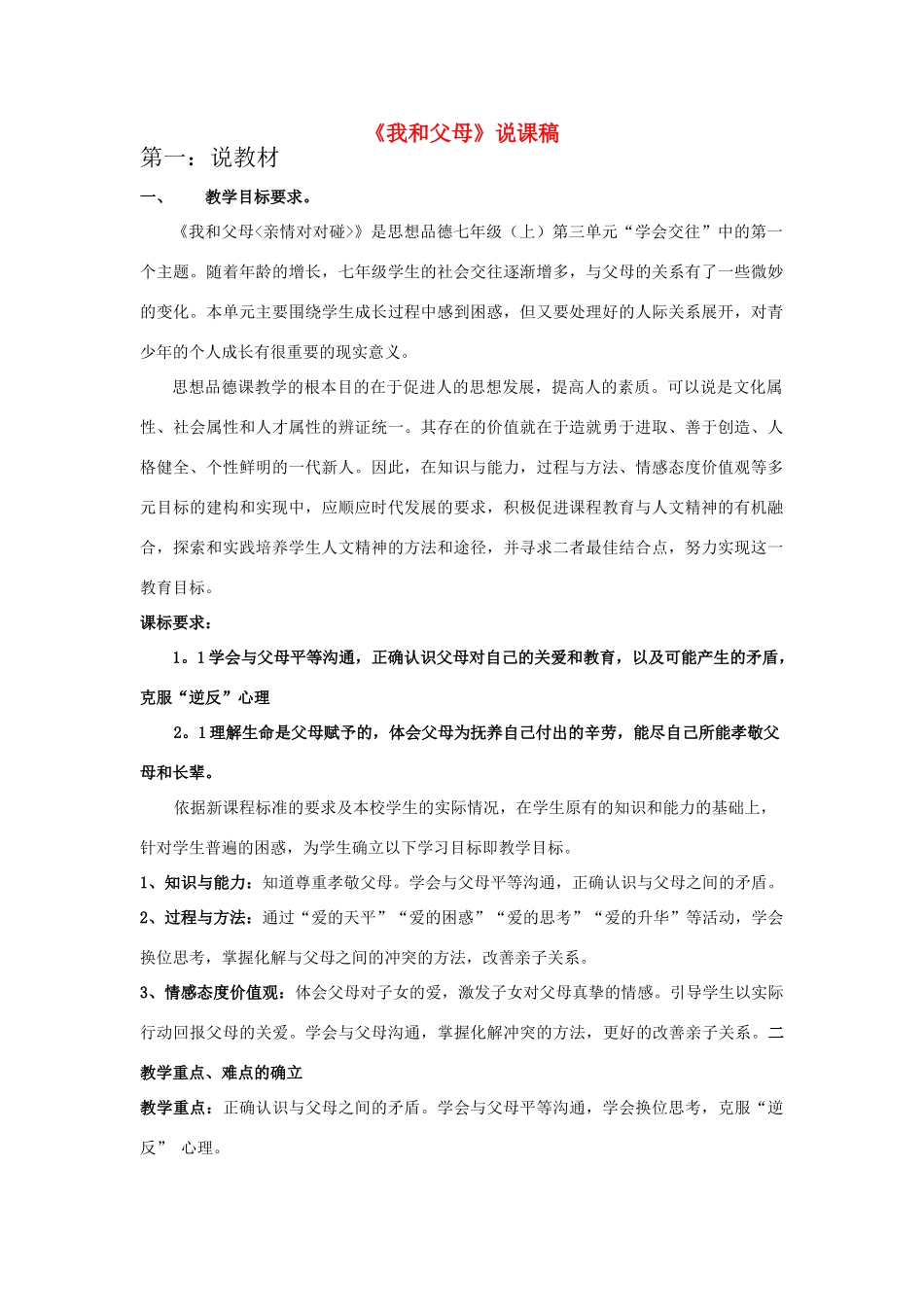 七年级政治下册 3.1我和父母的说课稿 粤教版_第1页
