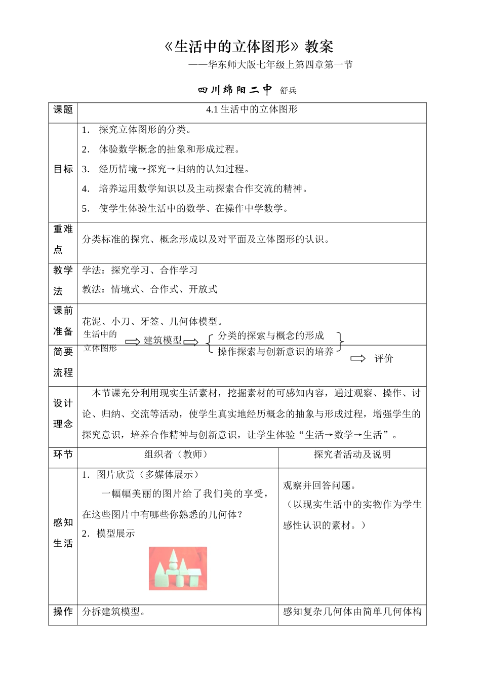 初中数学说课教案（省级赛课，共6份）——生活中的立体图形_第1页