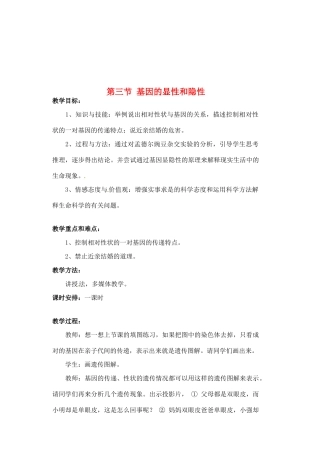 福建省福州市福州十五中八年级生物《7 基因的显性和隐性》教案