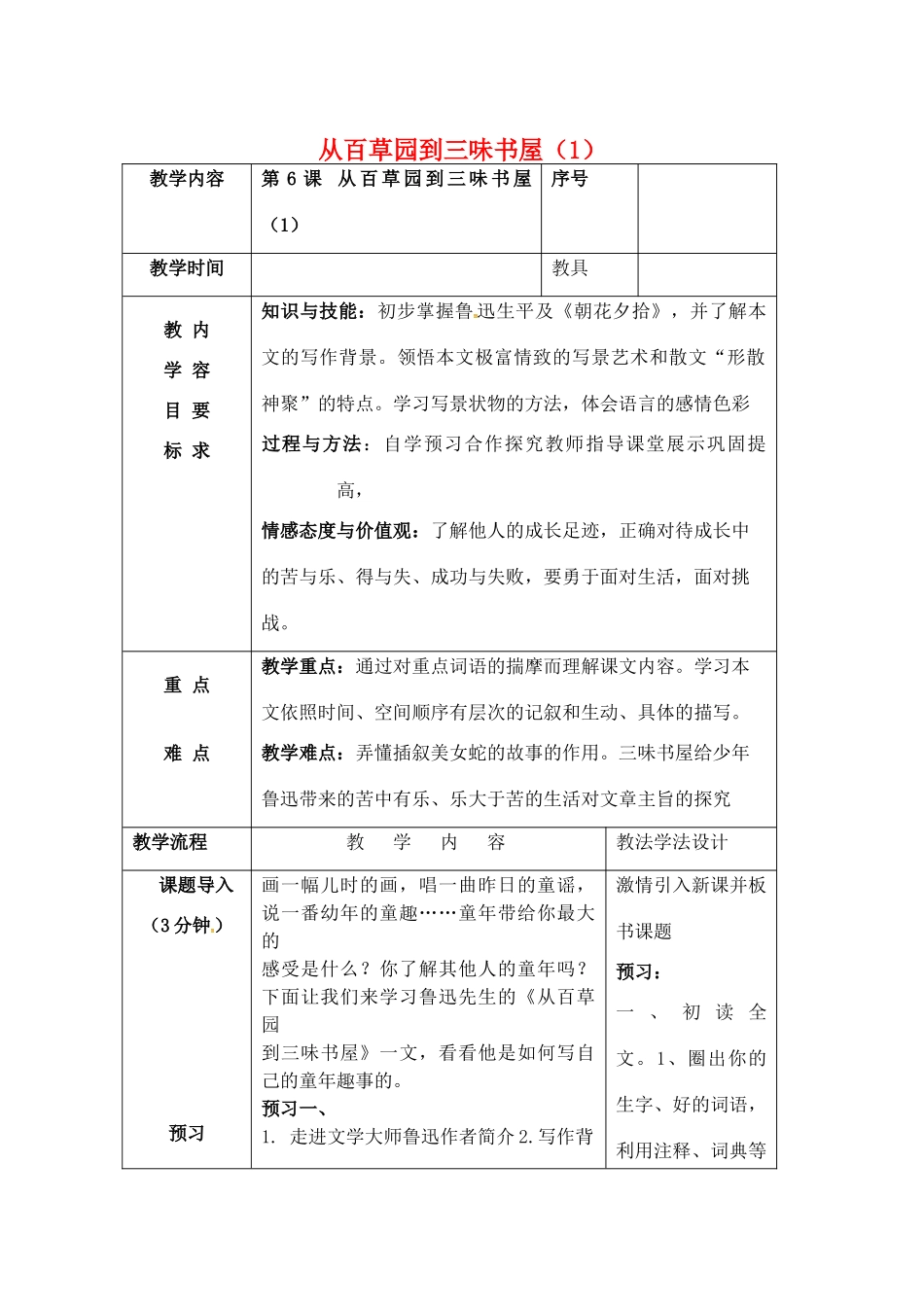秋七年级语文上册 第一单元 2《从百草园到三味书屋》教案 （新版）语文版-（新版）语文版初中七年级上册语文教案_第1页