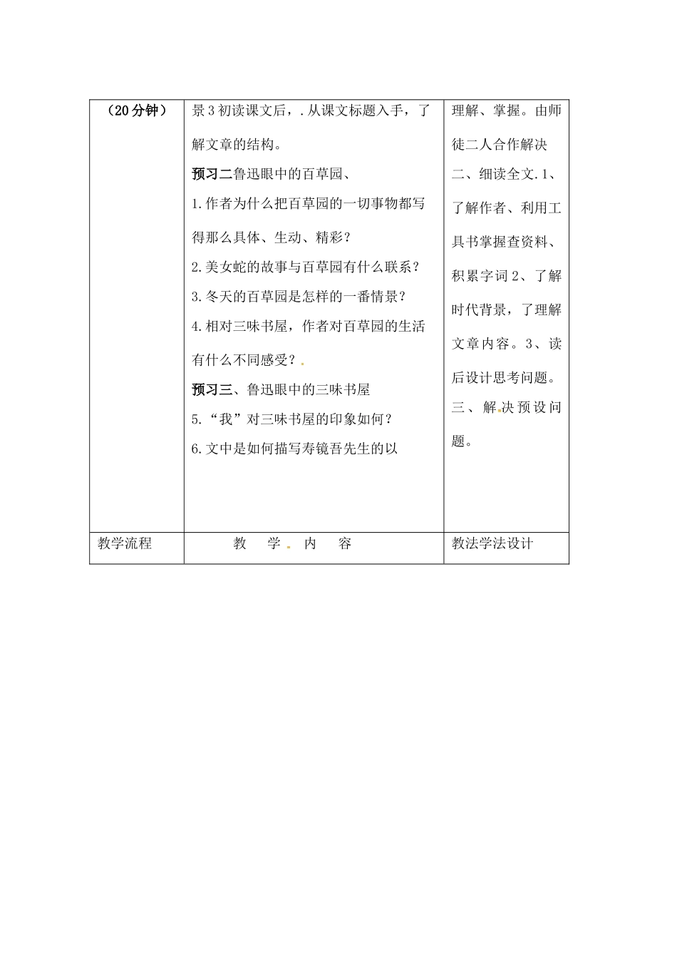 秋七年级语文上册 第一单元 2《从百草园到三味书屋》教案 （新版）语文版-（新版）语文版初中七年级上册语文教案_第2页