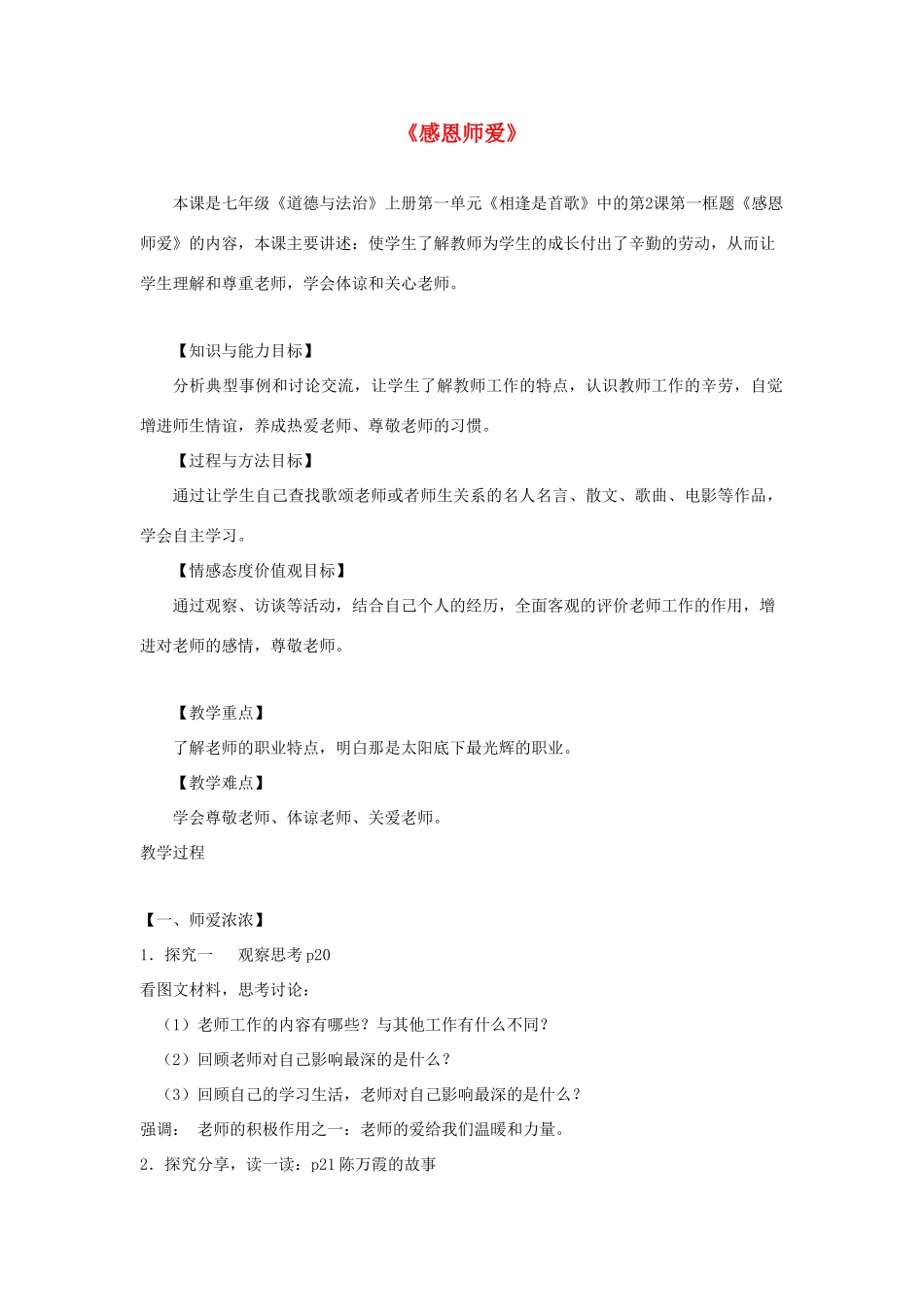 （水滴系列）七年级道德与法治上册 第一单元 相逢是首歌 第2课 我和老师交朋友 第1框《感恩师爱》教学设计 鲁教版五四制-鲁教版五四制初中七年级上册政治教案_第1页