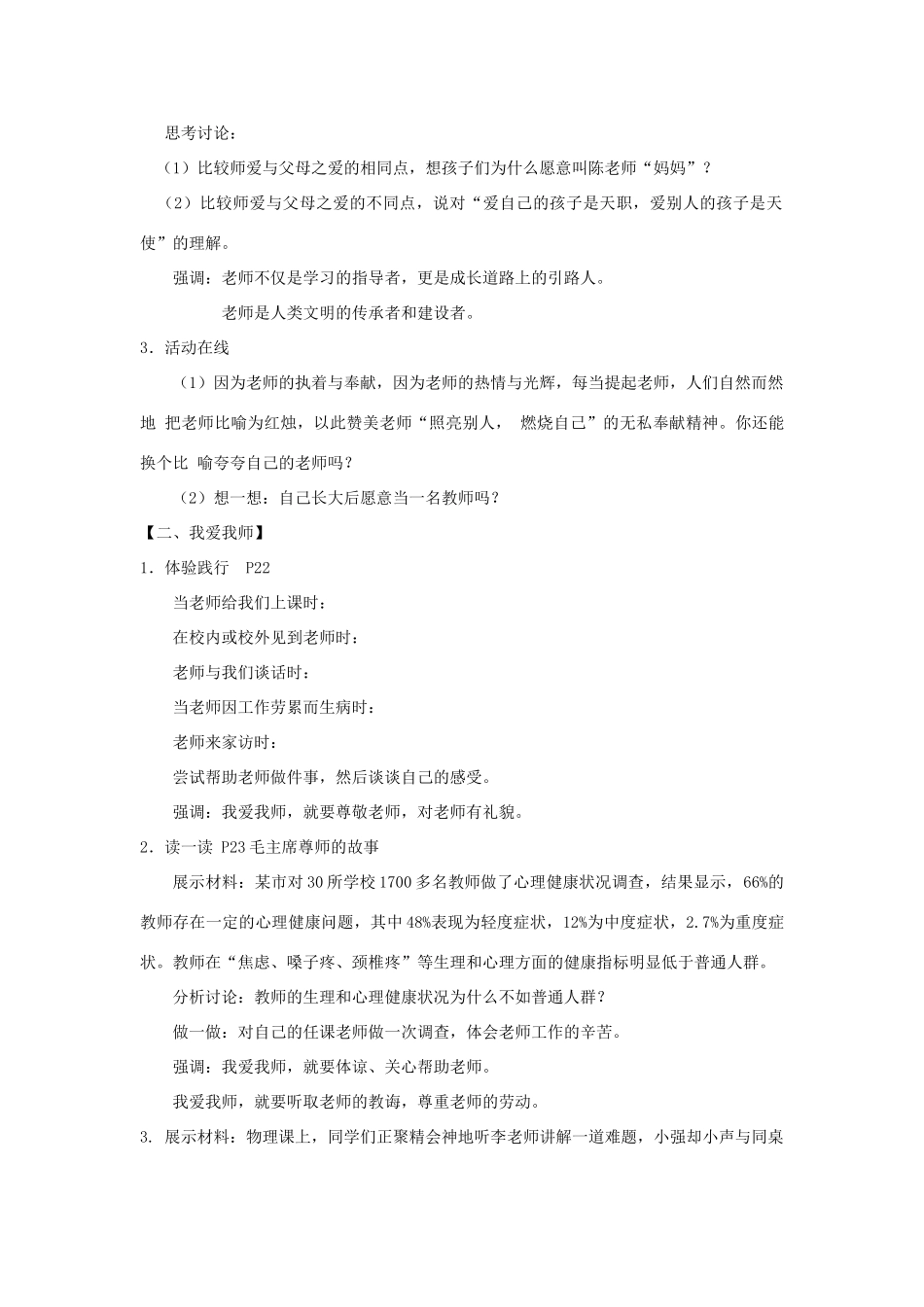 （水滴系列）七年级道德与法治上册 第一单元 相逢是首歌 第2课 我和老师交朋友 第1框《感恩师爱》教学设计 鲁教版五四制-鲁教版五四制初中七年级上册政治教案_第2页