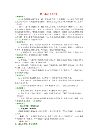 七年级语文上册 第1课《长江》教案 北师大版-北师大版初中七年级上册语文教案