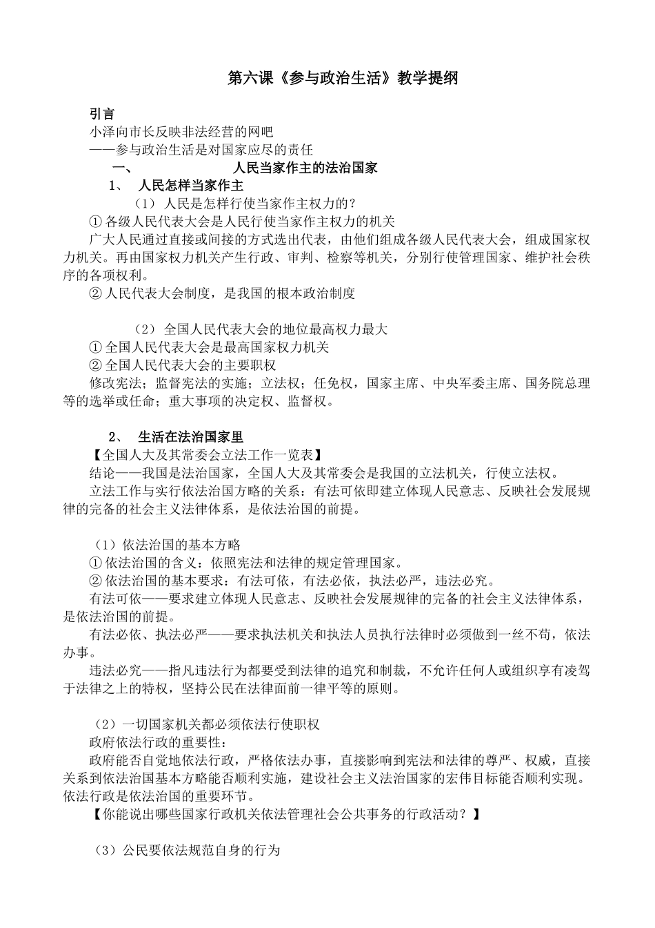 新人教版九年级政治第六课 参与政治生活教案_第1页