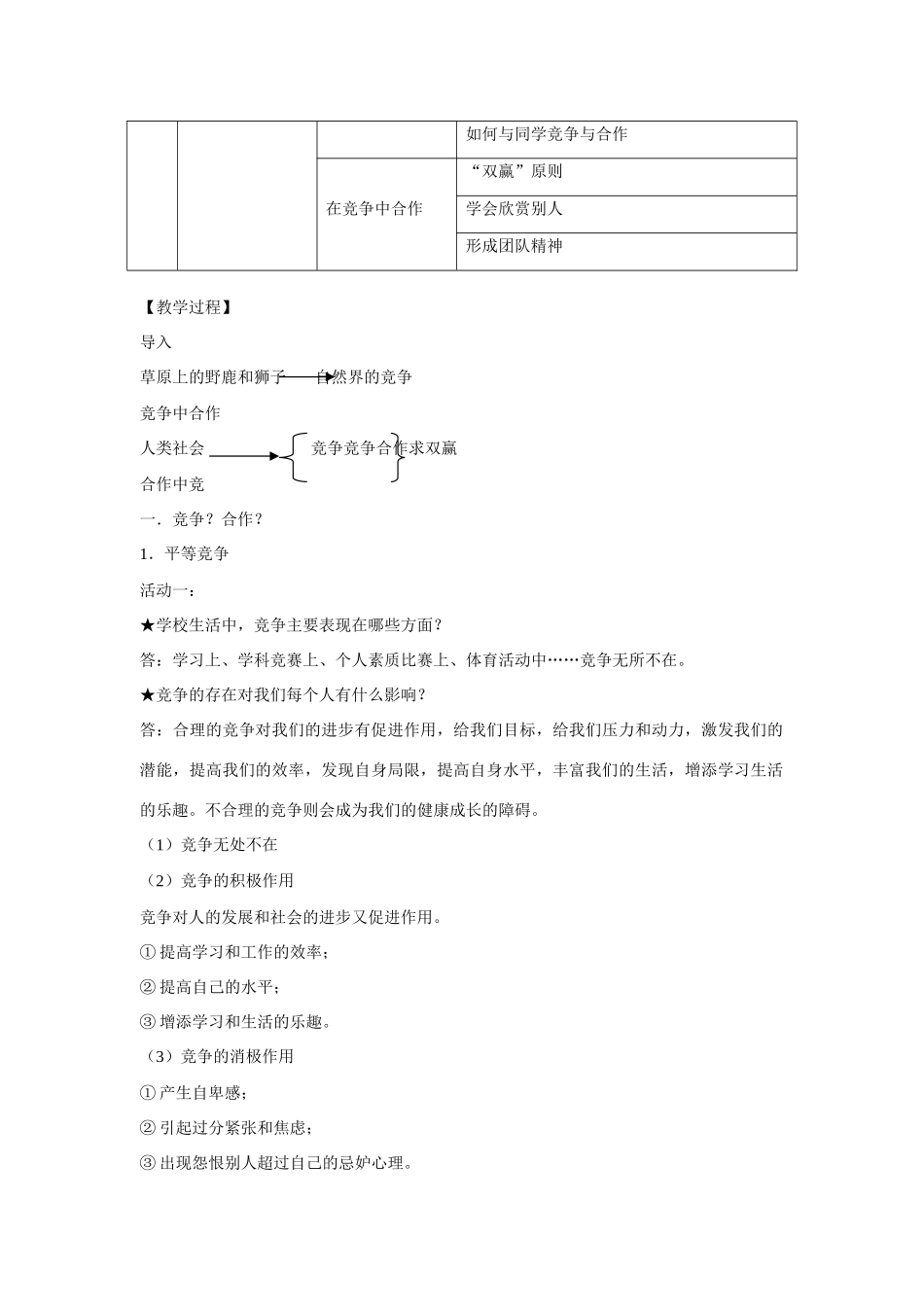 八年级政治上册 第八课竞争合作求双赢教案 人教新课标版_第2页