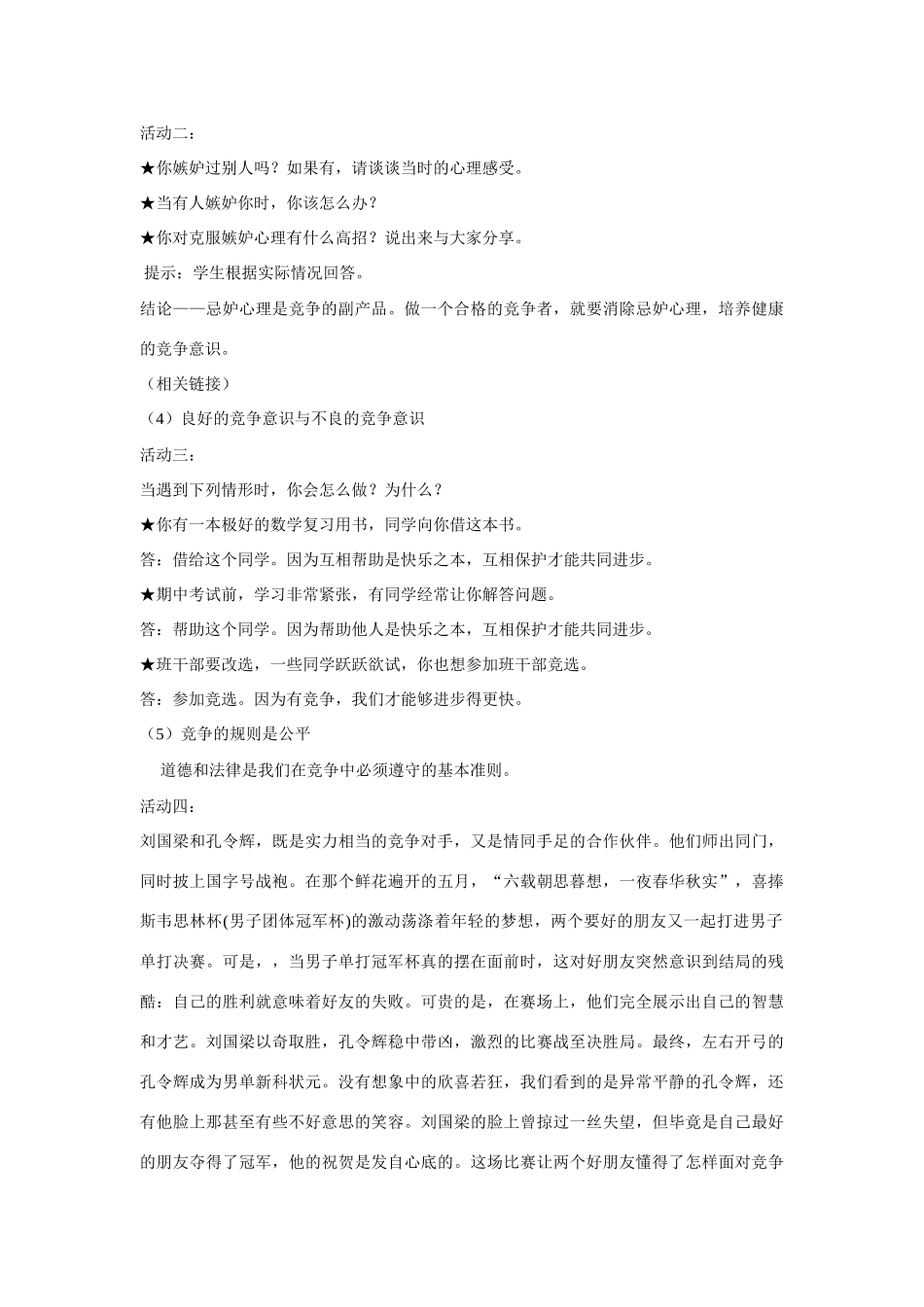 八年级政治上册 第八课竞争合作求双赢教案 人教新课标版_第3页