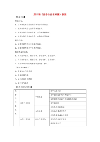 八年级政治上册 第八课竞争合作求双赢教案 人教新课标版