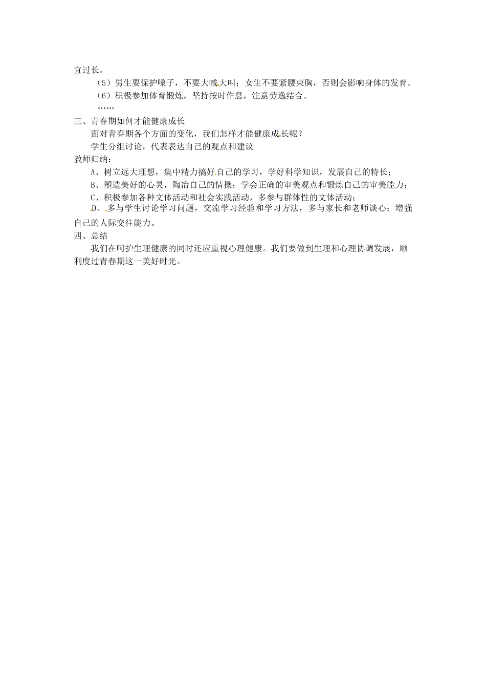 第五章 第二节 健康地度过青春期 教案2_第2页