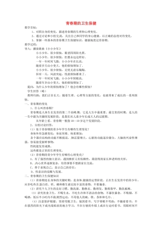 第五章 第二节 健康地度过青春期 教案2