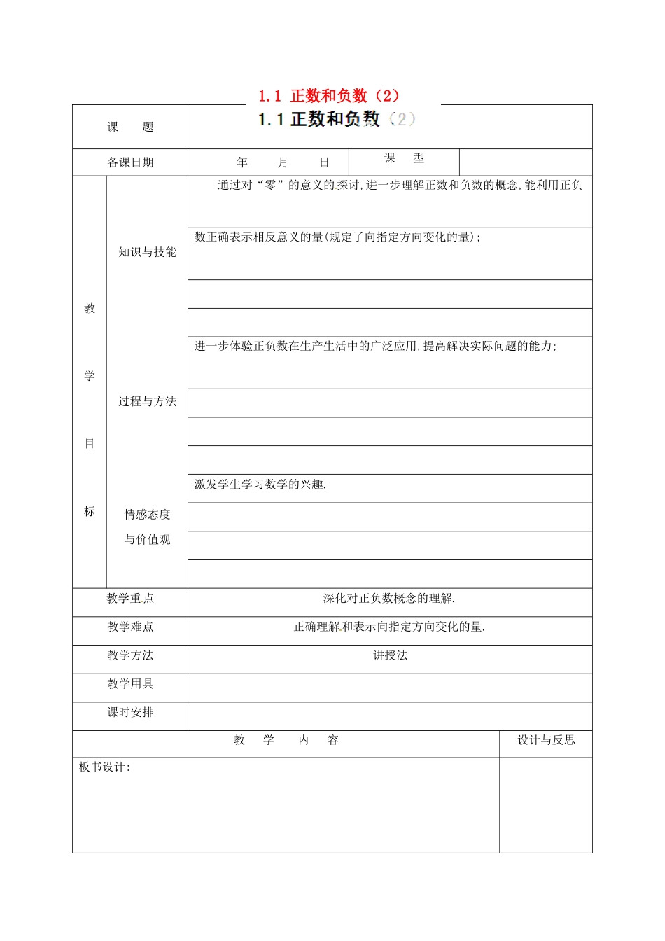 福建省厦门市集美区灌口中学七年级数学上册 1.1 正数和负数（2）教案 新人教版_第1页