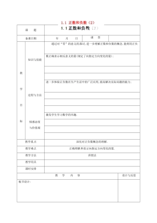 福建省厦门市集美区灌口中学七年级数学上册 1.1 正数和负数（2）教案 新人教版
