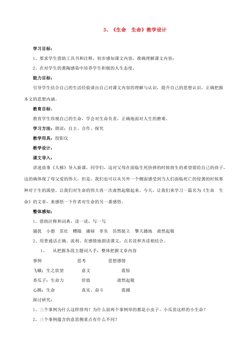 新人教版七年级语文上册3、《生命  生命》教学设计_第1页