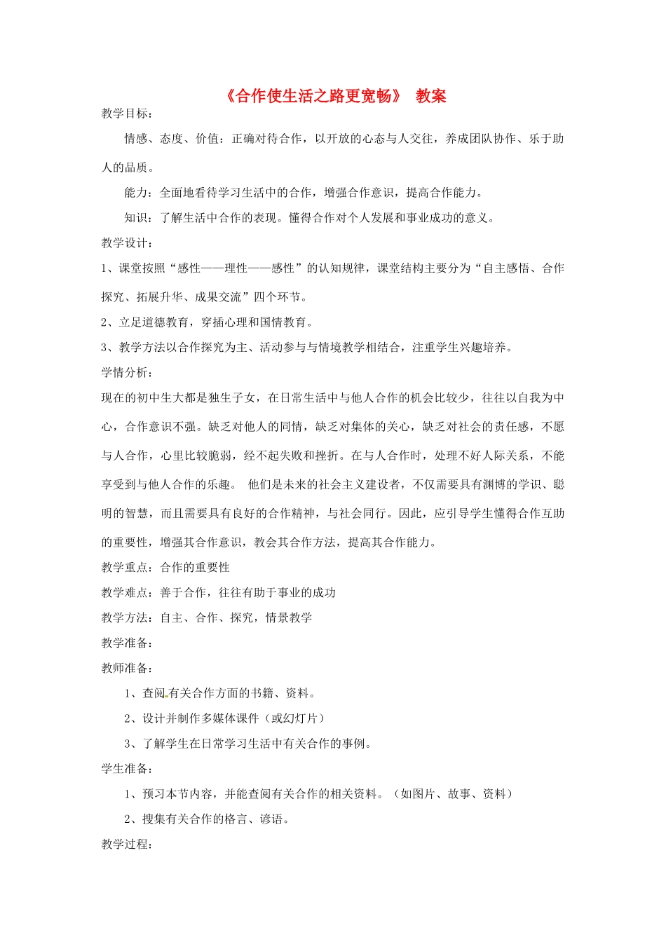 山东省枣庄市八年级政治上册 合作使生活之路更宽畅教案_第1页