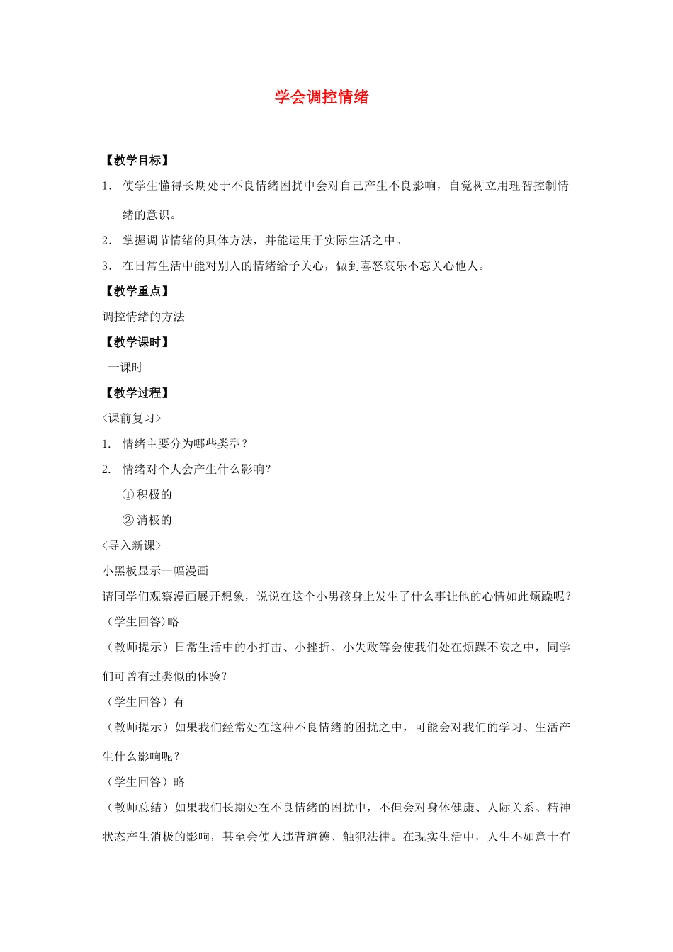 七年级政治上册 学会调控情绪教学设计 人教新课标版_第1页