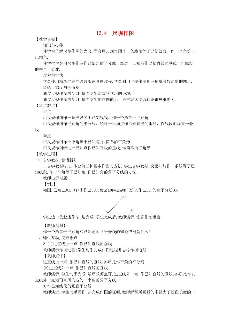 八年级数学上册 13.4 尺规作图教学设计 （新版）华东师大版-（新版）华东师大版初中八年级上册数学教案_第1页