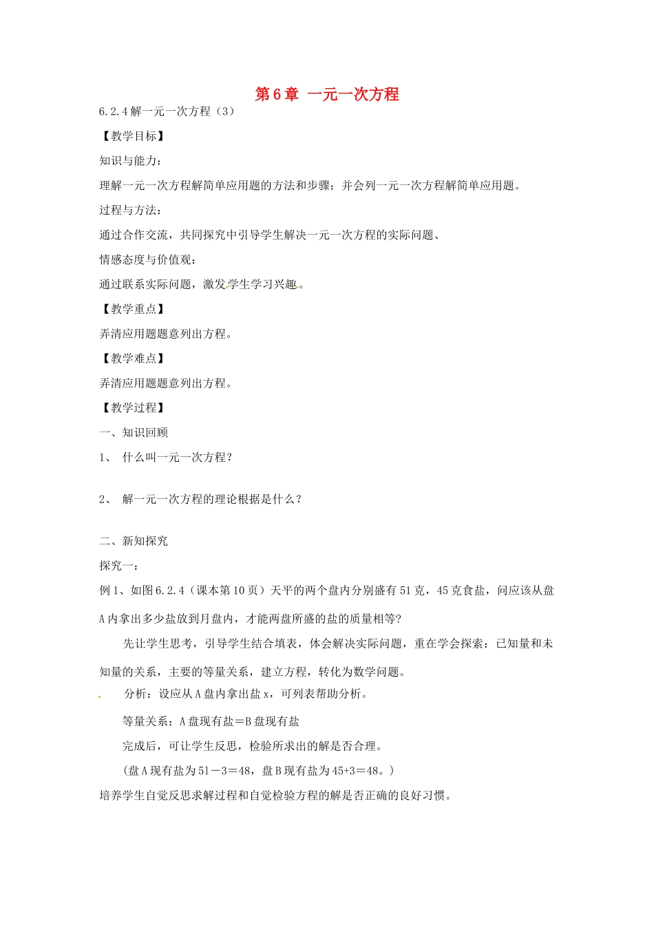 春七年级数学下册 6.2.2 解一元一次方程教案 （新版）华东师大版-（新版）华东师大版初中七年级下册数学教案_第1页