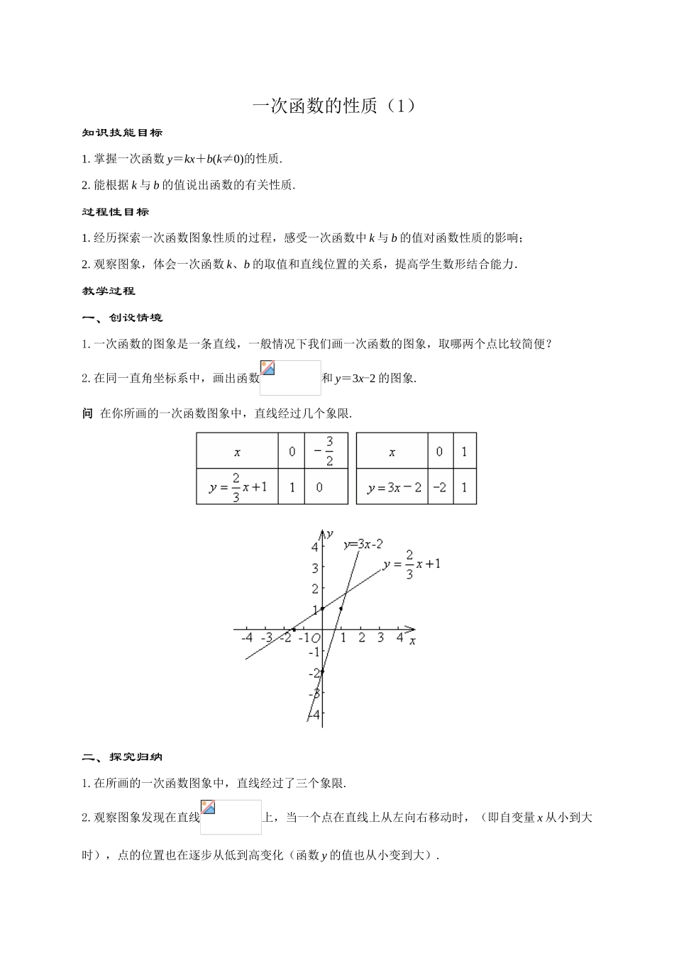 八年级数学一次函数的性质（1）华师大版_第1页