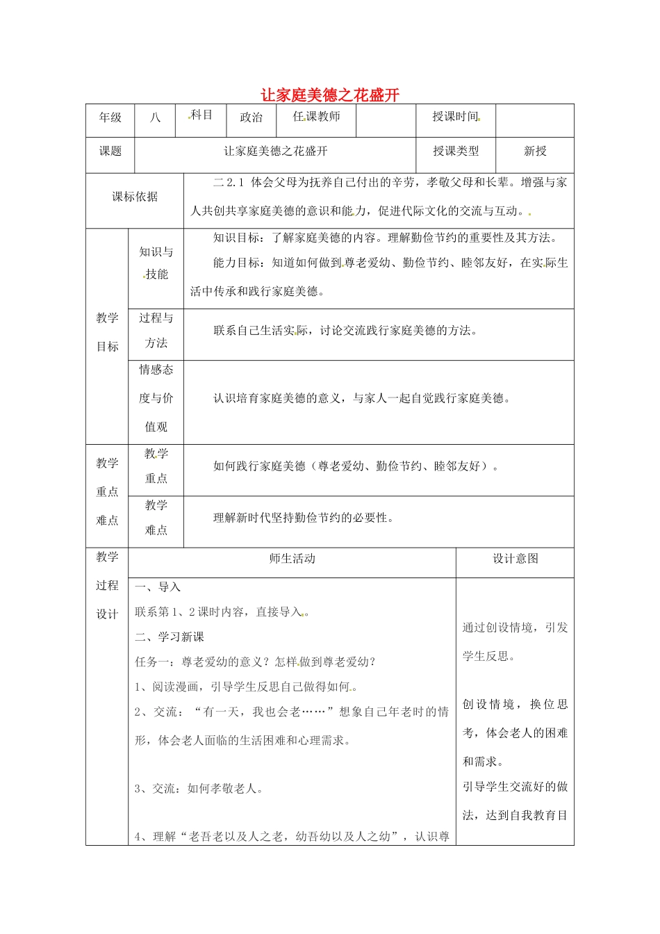 陕西省石泉县八年级道德与法治上册 第一单元 让爱驻我家 第1课 相亲相爱一家人 第3框 让家庭美德之花盛开教案 鲁人版六三制-鲁人版初中八年级上册政治教案_第1页