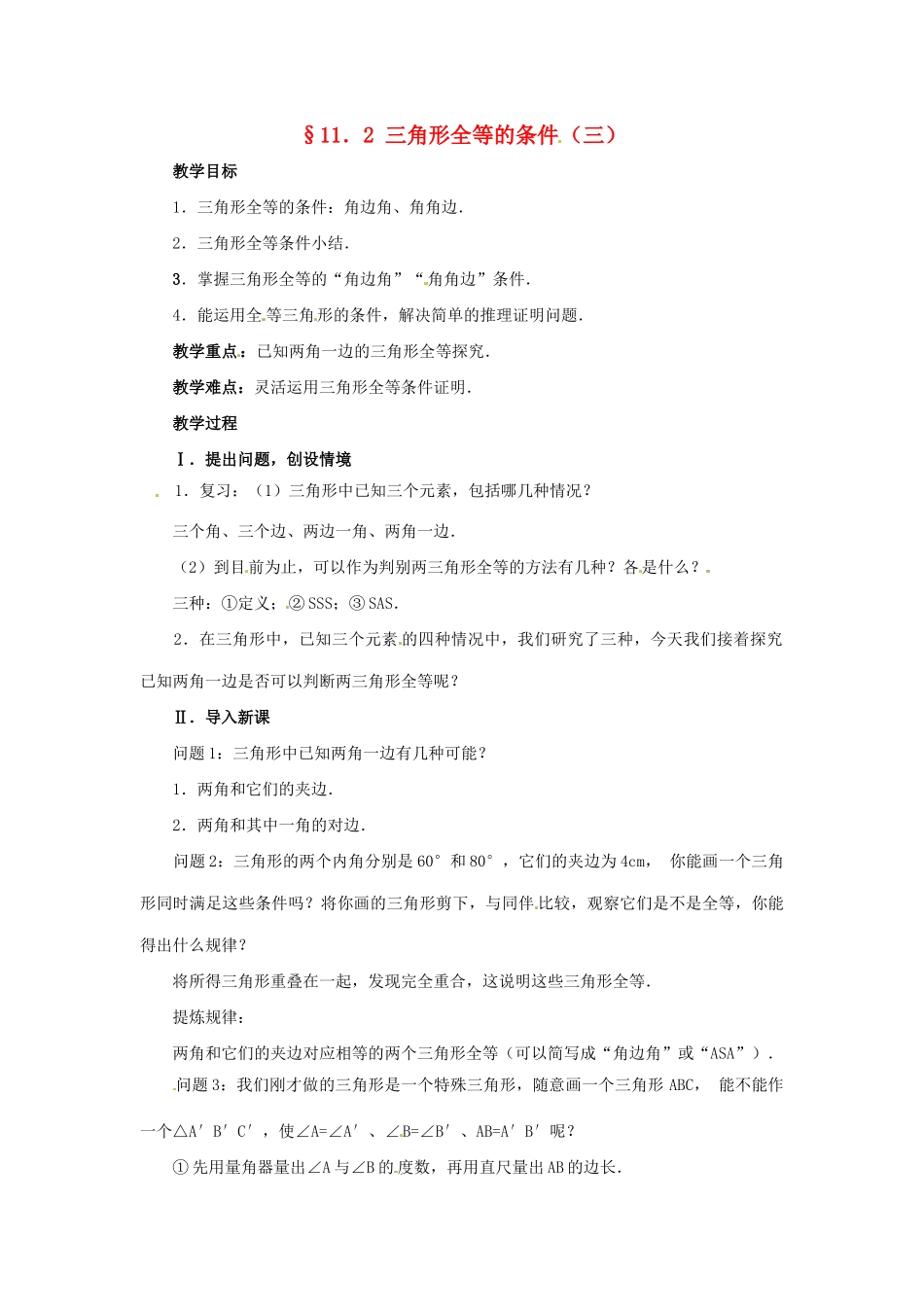 八年级数学上册 11.2三角形全等的判定第三课时教案 人教新课标版_第1页