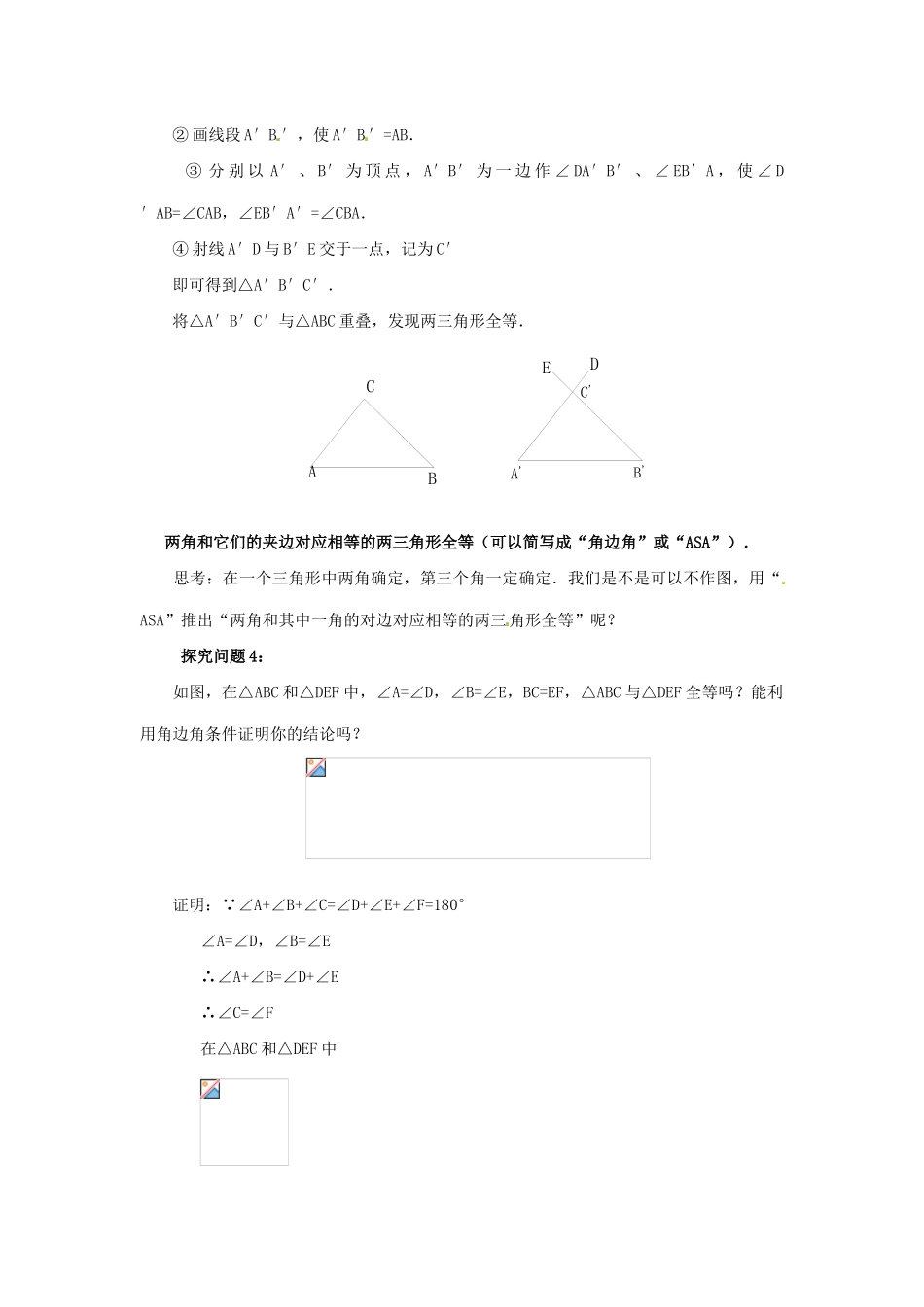 八年级数学上册 11.2三角形全等的判定第三课时教案 人教新课标版_第2页