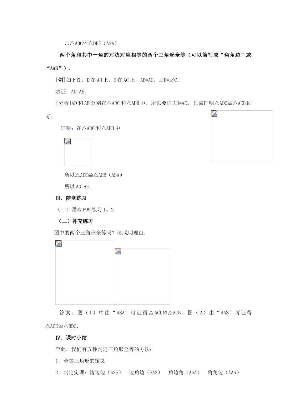 八年级数学上册 11.2三角形全等的判定第三课时教案 人教新课标版_第3页