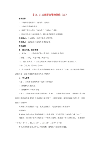 八年级数学上册 11.2三角形全等的判定第三课时教案 人教新课标版