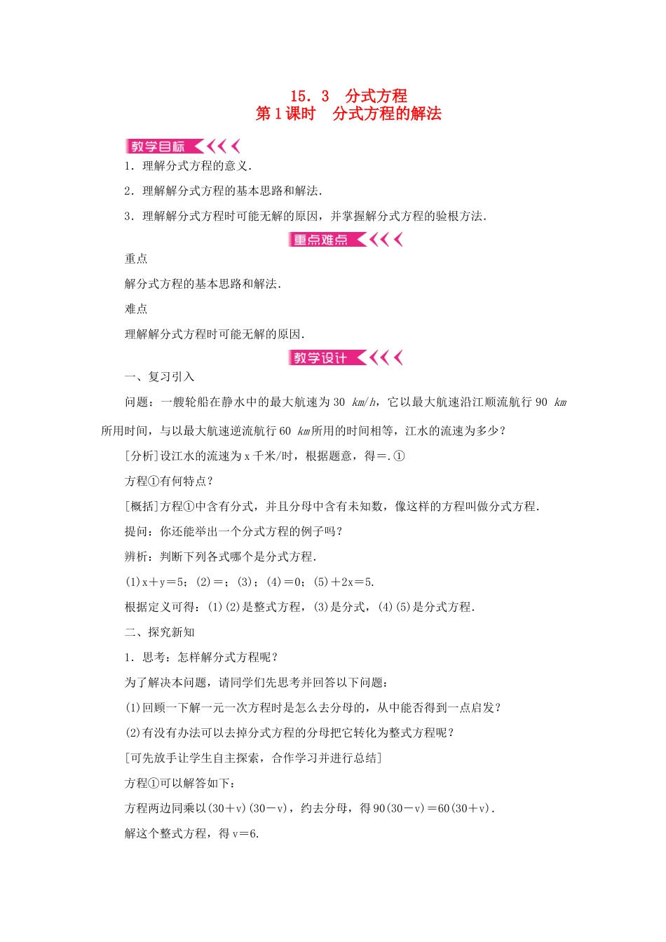 八年级数学上册 第十五章 分式15.3 分式方程 第1课时 分式方程的解法教案 （新版）新人教版-（新版）新人教版初中八年级上册数学教案_第1页