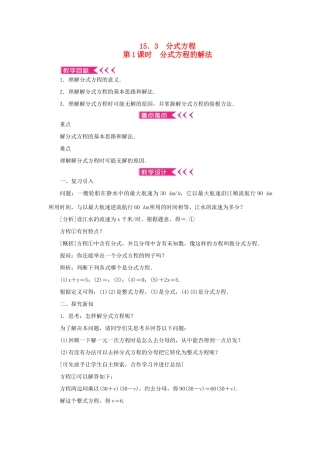 八年级数学上册 第十五章 分式15.3 分式方程 第1课时 分式方程的解法教案 （新版）新人教版-（新版）新人教版初中八年级上册数学教案