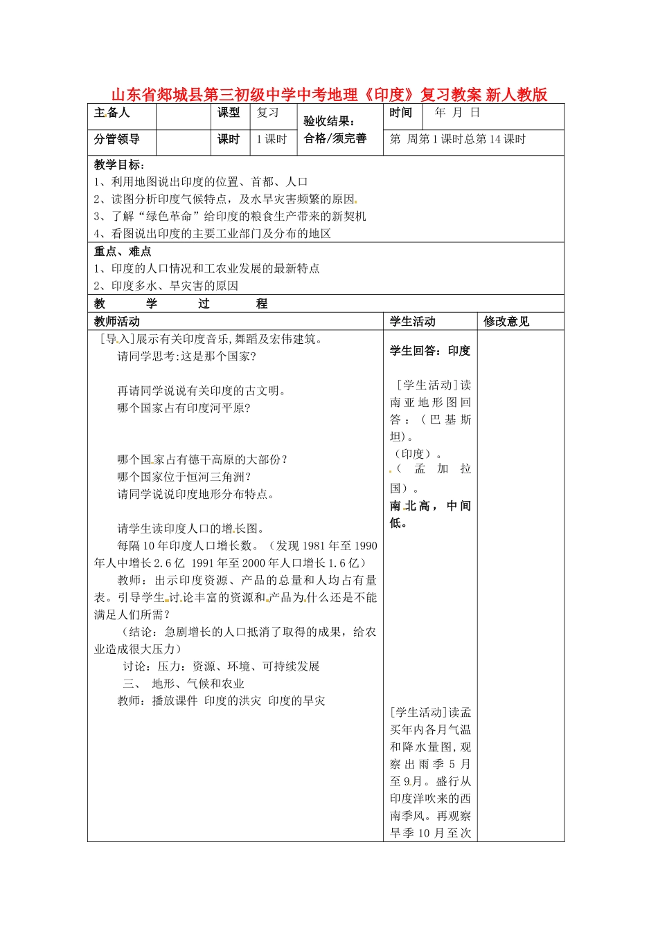 山东省郯城县第三初级中学中考地理《印度》复习教案 新人教版_第1页