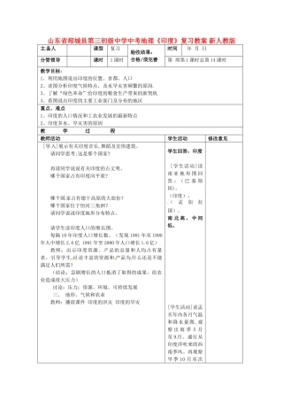山东省郯城县第三初级中学中考地理《印度》复习教案 新人教版