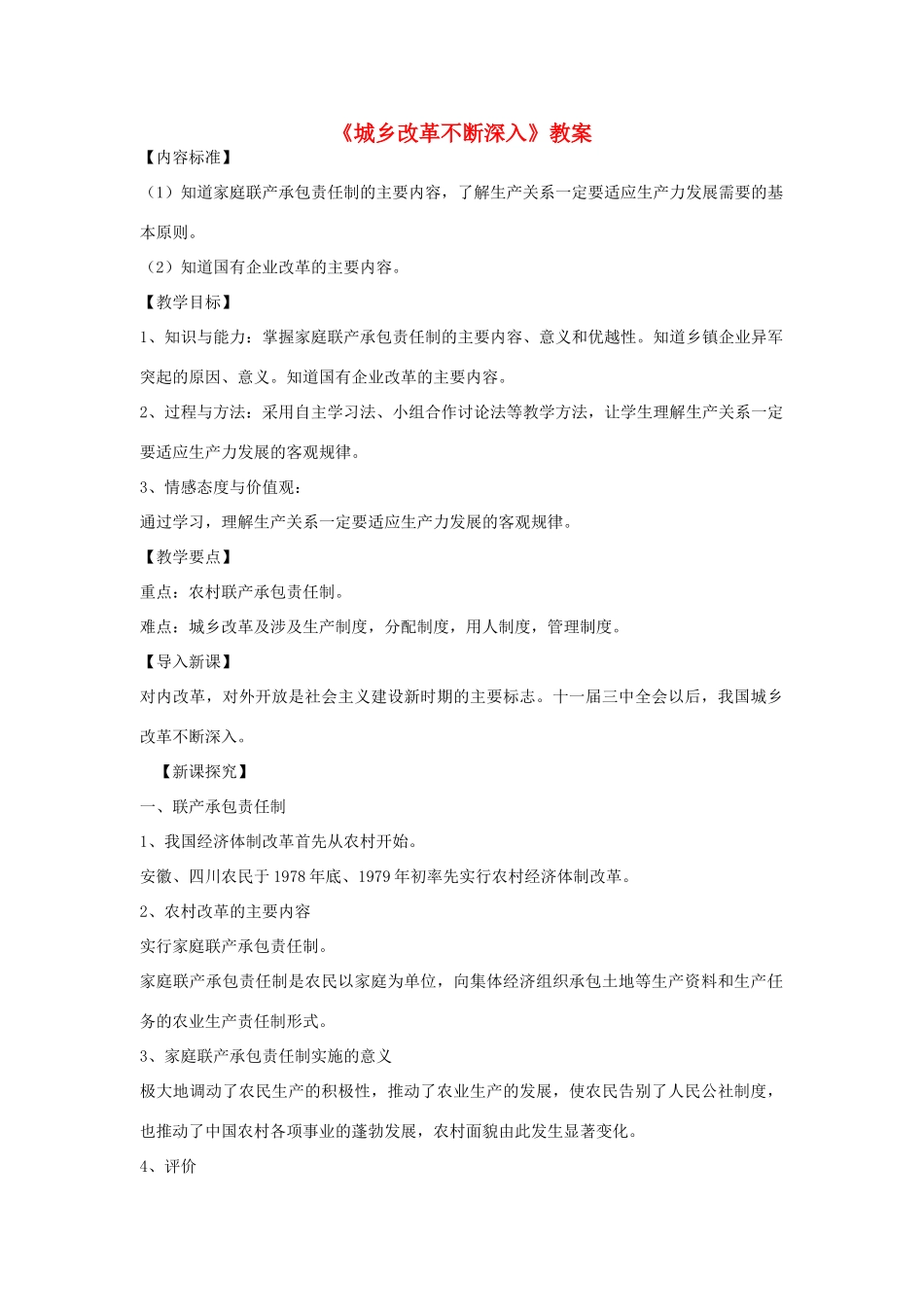 八年级下册第8课《城乡改革不断深入》教案2_第1页