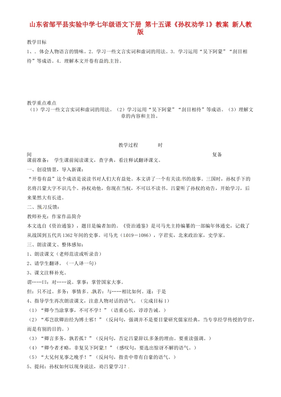 山东省邹平县实验中学七年级语文下册 第十五课《孙权劝学》教案1 新人教版_第1页