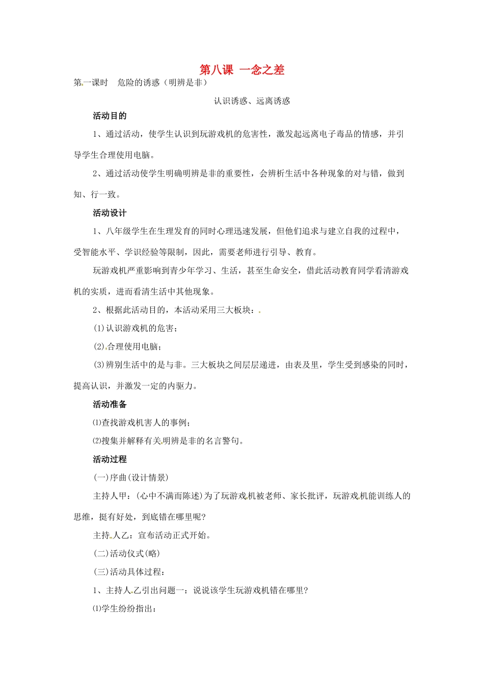 四川省宜宾县复龙初级中学八年级政治上册 第八课 一念之差教案 教科版_第1页