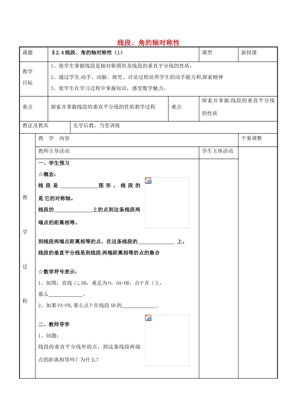 八年级数学上册 第二章 轴对称图形 2.4 线段、角的轴对称性教案1 （新版）苏科版-（新版）苏科版初中八年级上册数学教案_第1页