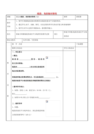 八年级数学上册 第二章 轴对称图形 2.4 线段、角的轴对称性教案1 （新版）苏科版-（新版）苏科版初中八年级上册数学教案